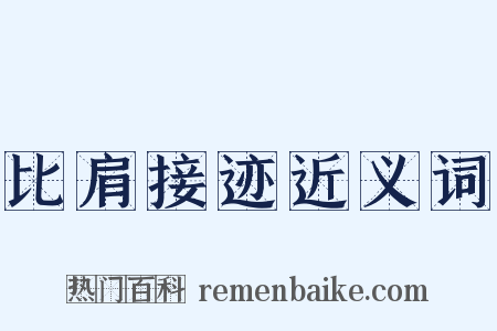 比肩接迹近义词是什么意思的图片